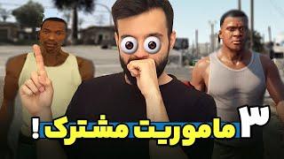   رازهای بازی جی تی ای : جی تی ای وی و جی تی ای سن آندرس چقدر بهم شبیه ان؟