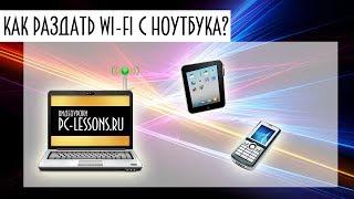 Как раздать Wi-Fi с ноутбука? | PC-Lessons.ru