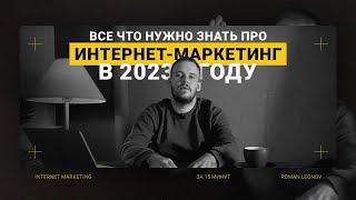 Интернет-маркетинг в 2023 и 2024 | Что нужно знать про digital-маркетинг? (Часть I)