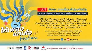 มาแล้วว! Live พิเศษ “ให้เพลงแทนใจ สู้ภัยน้ำท่วม” 