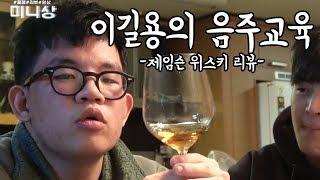 최홍철의 정신나간친구 ' 이길용 ' 의 음주교육시간