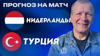 ПРОГНОЗ Нидерланды – Турция | Александр Шмурнов