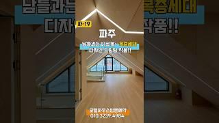 유행 같은 집이 싫으시다면?! 시간이 흘러도 아이덴티티가 명확한 디자인!! 한번 구경 해볼만한 가치가 있는 집입니다!! 모델하우스방문 010.3239.4984