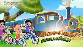 തീവണ്ടിയും സൈക്കിളും | Malayalam Cartoons for Kids | Thengola Malayalam Kids TV