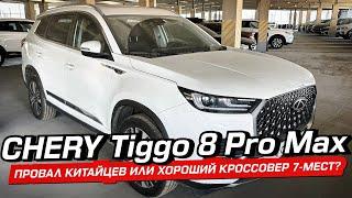 Головная боль для владельца или отличный семейный кроссовер? Чери Тигго 8 Про Макс.