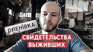 Еленовка - это пытки, убийства, 45 человек в камере на шестерых. До сих пор непонятно, кто выжил.