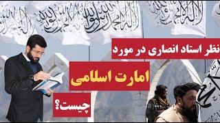 نظر استاد محمد انصاری در مورد امارت اسلامی چیست؟ Назари устод Ансори оиди Иморати Исломӣ