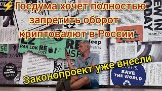 Госдума хочет полностью запретить оборот  криптовалют в России. Законопроект уже внесли