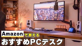 Amazonで買えるコスパ最高のおすすめPCデスクまとめ