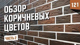 Обзор на коричневые цвета. Облицовочный кирпич баварская кладка и не только часть 2.