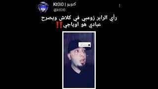 الرابر زومبي يهاجم#كلاش  ويتكلم عن عبادي..