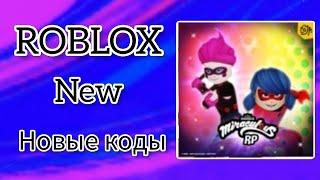 *ВСЕ КОДЫ* Miraculous™ RP all codes!