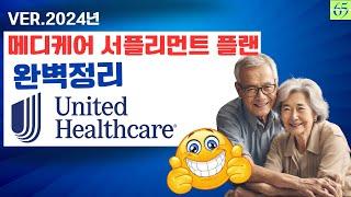 UnitedHealthcare 메디케어 서플리먼트 플랜 이것이 다르다!