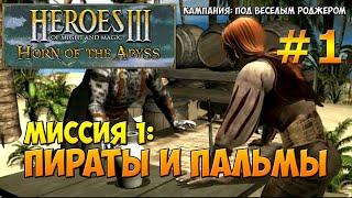 Heroes of Might and Magic 3 Horn of the Abyss | Прохождение | Миссия 1: Пираты и пальмы