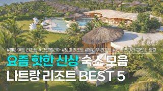 나트랑 리조트 BEST 5 | 요즘 핫한 신상 숙소 모음 | 메리어트 리조트, 그란멜리아 나트랑, 보마리조트, 알리부 리조트 나트랑, 아나만다라 깜란 나트랑 리조트 등