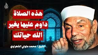 سر الصلاة المؤثرة في حياة الانسان تفسير الشعراوي