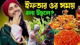 রমজান মাসের বলার লগে ব‌উয়ে দুয়া করে।কারি নজরুল ইসলাম সাহেব রমজান মাসের ওয়াজ। Nazrul Islamm saheb|