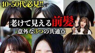 【40,50代】老けて見える前髪！マイナス5歳若見えする前髪には3つの共通点があります