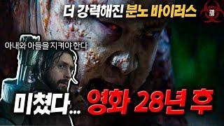 분노 바이러스가 진화했다!! 영화 《 28년 후》