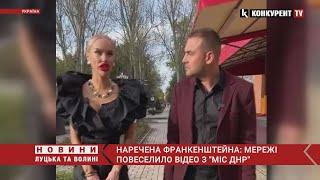 “Схожа на Франкенштейна”Мережа ВИБУХНУЛА від відео з “Міс ДНР”