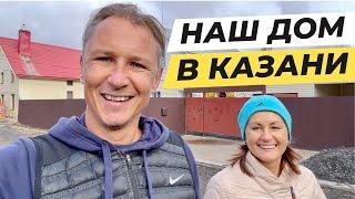 Приехали в Казань из Израиля. Первые впечатления. Обзор нашего дома