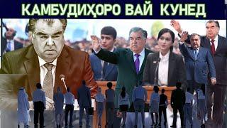 КАМБУДИҲОРО ВАЙ КУНЕД