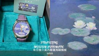 Straveling Muzeum出品，以法國印象畫家莫內作品為錶面題材 朱仔推介平玩《 睡蓮🪷藝術錶 3D立體打印海鷗機械鑽石手錶 特別版》 Hk1508⌚Tel96699429