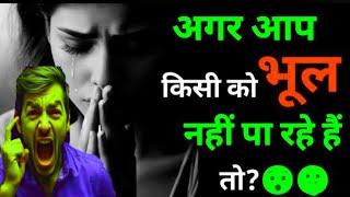 अगर आप किसी को भूल नहीं पा रहे हैं तो Mind Blowing Facts| #lovefacts#facts #love