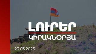 Լուրեր 21:00 | Ադրբեջանը շահագրգռված չէ մշտական խաղաղությամբ. Բաքվի մանևր-հնարքների նպատակը