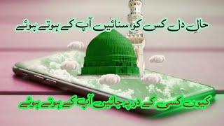 New Heartoching naat || hale dil kis ko sunain naat || Mueen shakir fakhri