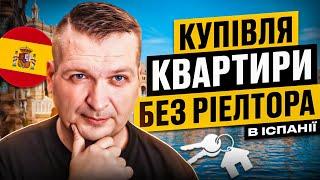 ️  Як купити квартиру в Іспанії без ріелтора?