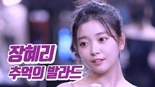 요요미 - 추억의 발라드(장혜리) Cover by YOYOMI
