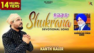 Shukrana | Kanth Kaler |Punjabi Devotional song 2018 || KK Music