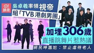 吳卓羲組「TVB港劇男團」直播跳舞被瘋傳　網民呻尷尬：加埋306歲｜01娛樂｜吳卓羲｜TVB港劇男團｜香港藝人