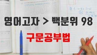 수능백분위98을 만든 무식한 영어 기초 공부법(수능 영어 노베이스 공부법)(수능 국어 추천)(수능 영어 1등급)(수능 영어 모의고사 푸는법)