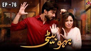 Bahu Bati Episode 76 - Latest Pakistani Drama - 5th Nov 2024 - Bahu Bati New Epi 76 - Review