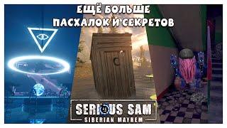 Easter Eggs of Serious Sam: Siberian Mayhem! Shrek, Gopnik-Biomechanoid, Illuminati and more!