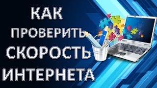 Проверка скорости интернета