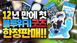 12년 만에 출시된 블루위키 첫 공식 굿즈 한정판매 합니다!!