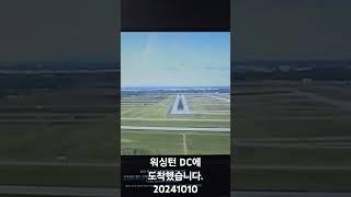 워싱턴 DC에 잘 도착했습니다 #전인범장군 #전인범중장 #워싱턴디씨