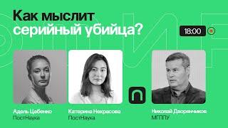Кошки-мышки: как маньяки выбирают жертв и почему начинают убивать / Николай Дворянчиков на ПостНауке