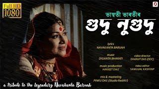 Gudu Nugudu | Bhaswati Bharati | Navakanta Baruah | Diganta Bharati | Dhanjit Das | Music Video 2019