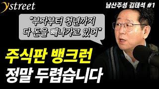 '증시판 뱅크런' 신뢰가 무너진 한국 시장에서 돈을 빼 탈출하고 있습니다 / '남산주성' 김태석 대표  (1부)