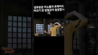 아빠의 가슴을 뛰게하는 단 한사람 #shorts #이소룡 #brucelee #홍콩영화 #쌍절곤