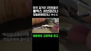 동남아 길거리에서 파는 2만원짜리 롤렉스 서브마리너를 정밀분해하는 희귀영상 #명품시계 #롤렉스