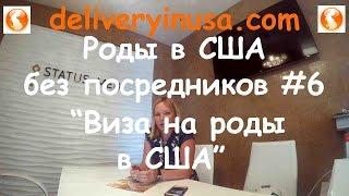 Виза для родов в США. Получение и продление визы в США. Роды в США без посредников #6