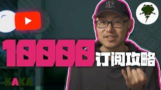 你可以复制的10000粉攻略｜ YouTube涨粉 ｜ YouTube教学 ｜ YouTube运营