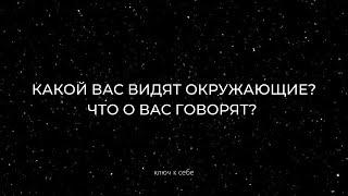 Какой вас видят окружающие? Что говорят о вас? Расклад на картах Таро