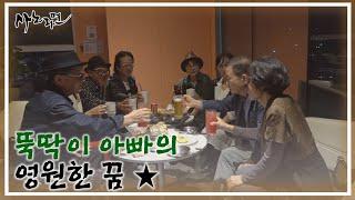뚝딱이 아빠의 영원한 꿈  MBN 241020 방송