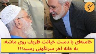 خامنه‌ای با انگشت خیانت ظریف روی ماشه، وارد خانه آخر سرنگونی شد!!!